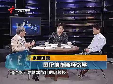 《财经郎眼》20110404@国企的垄断经济学 2011