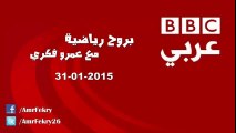 حلقة برنامج (بروح رياضية) ليوم 31 يناير 2015 على راديو بي بي سي عربي