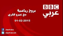 حلقة برنامج (بروح رياضية) ليوم 1 فبراير 2015 على راديو بي بي سي عربي