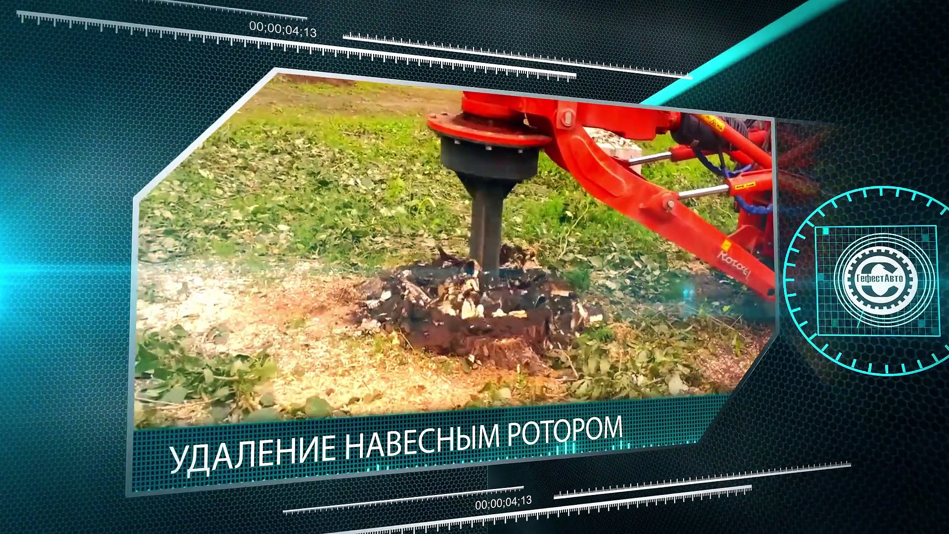 ⁣Корчевание и удаление пней. Видео в HD Заказ корчевания и удаления пней на вашем участке. (выкорчёвк