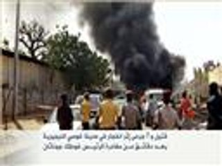 قتيل و7 جرحى إثر انفجار بمدينة غومبي النيجيرية