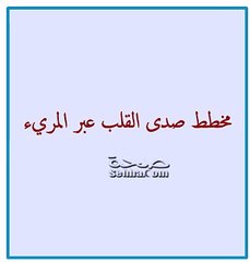 مخطط صدى القلب - فحص القلب بالموجات فوق الصوتية3