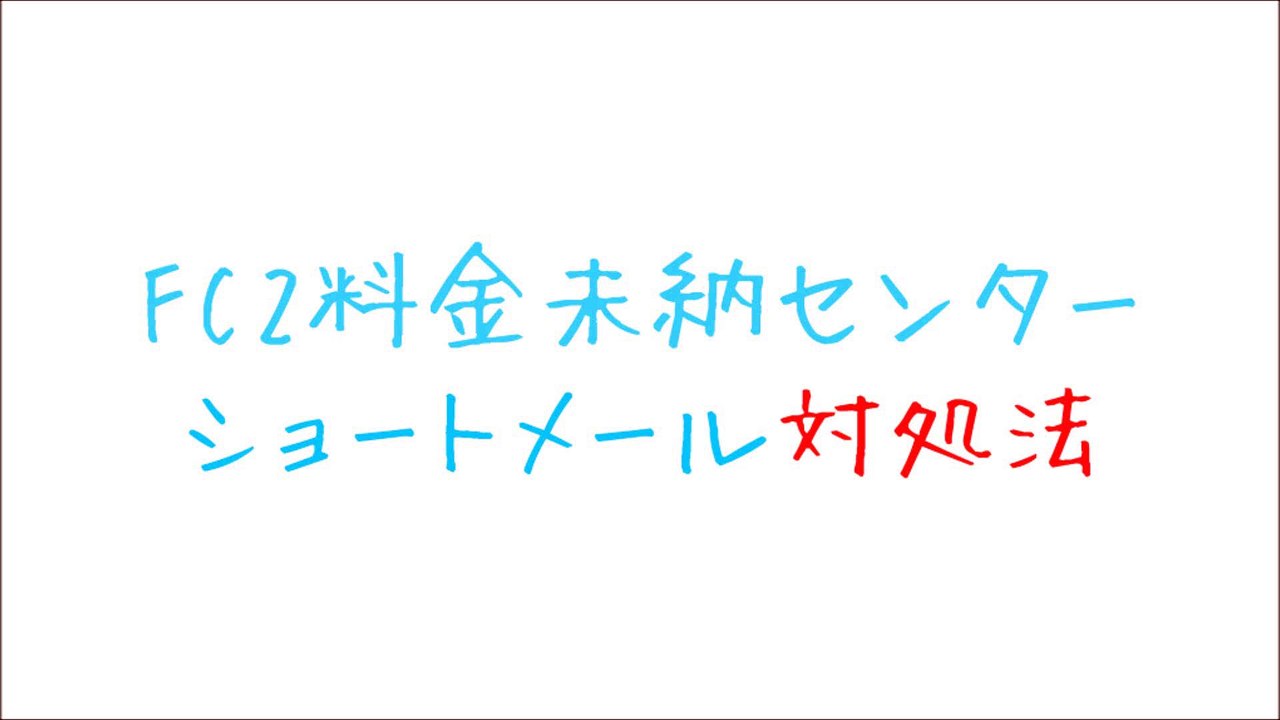 FC2対処法