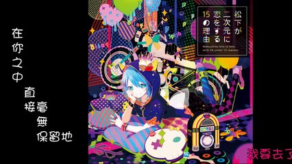 『松下』＋♂(中字幕)