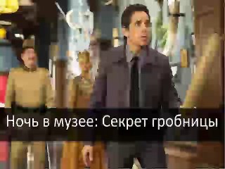 Ночь в музее: Секрет гробницы(2015). Смотреть полный фильм онлайн в хорошем качестве