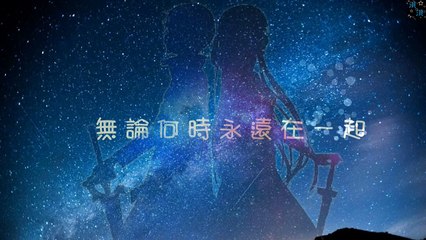無論何時永遠在一起 (中字幕)