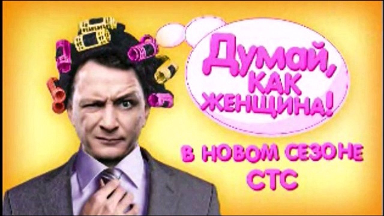 Думай как женщина 1 сезон 21 серия  смотреть онлайн сериал в хорошем качестве HD