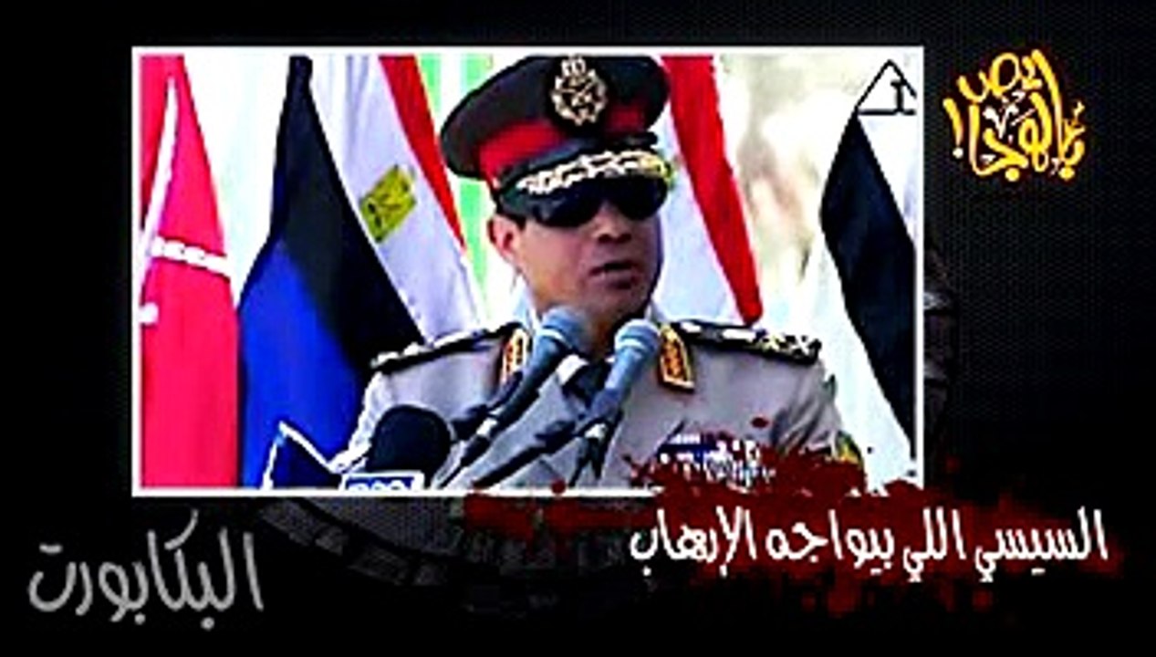 ألش خانة - عقيدة العسكر من الجهادية إلى كشوف العذرية ٥-٥