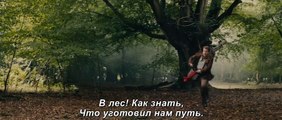 Чем дальше в лес... (2014)  Русский Трейлер