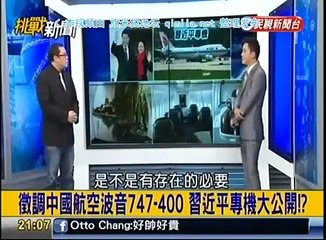 《 挑戰新聞 》20150203 中国主席习近平没有专机!不浪费也不搞特殊化!