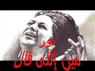 دور مين إللى قال - أم كلثوم