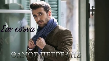 Θάνος Πετρέλης - Σαν Εσένα