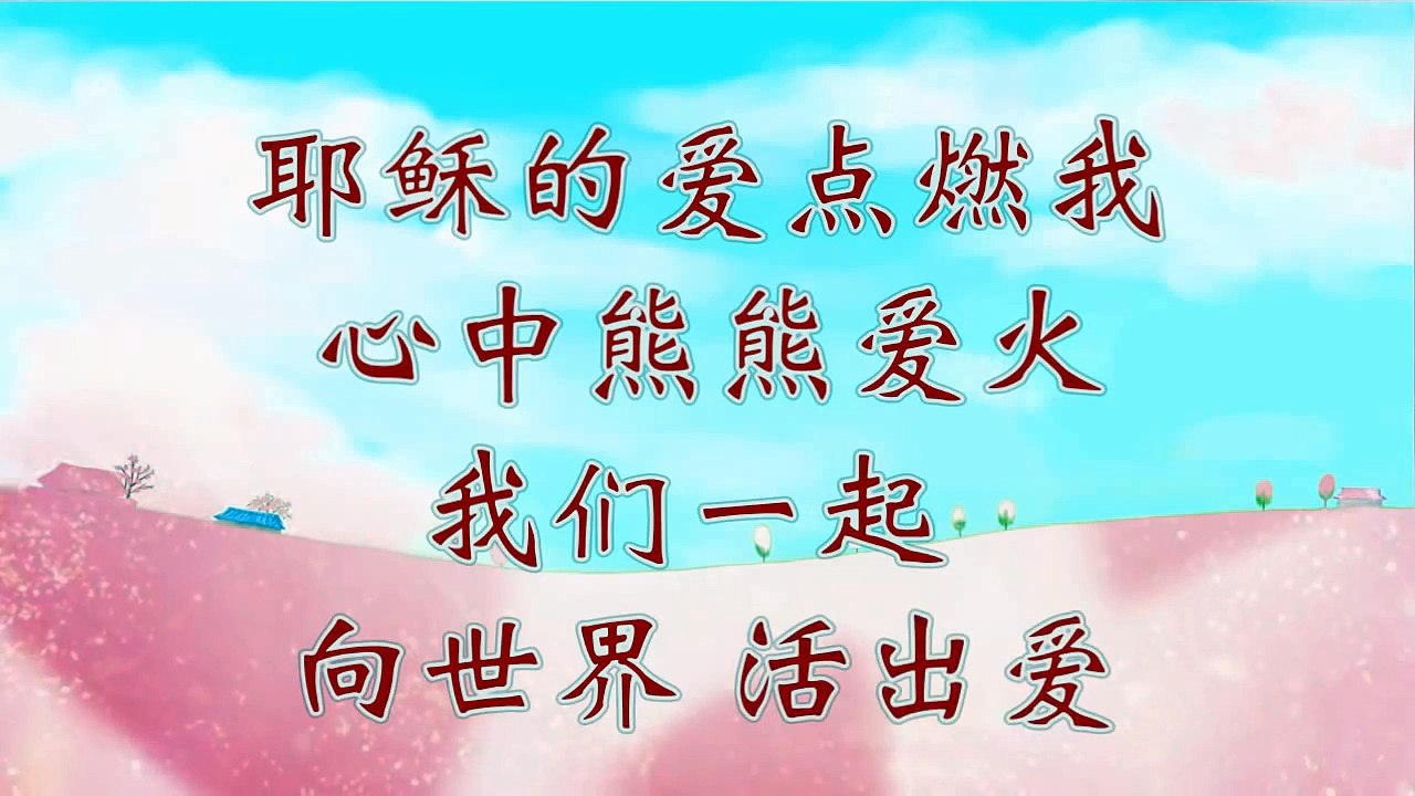 活出爱