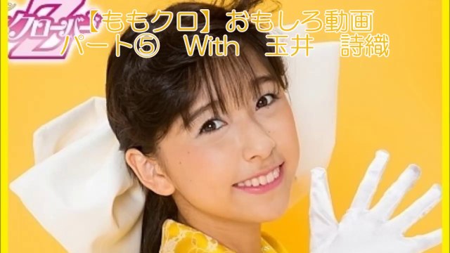 【ももクロ】おもしろ動画 パート⑤ With 玉井 詩織　Momoiro Clover Z with 【Shiori Tamai】 Cute Movie 5