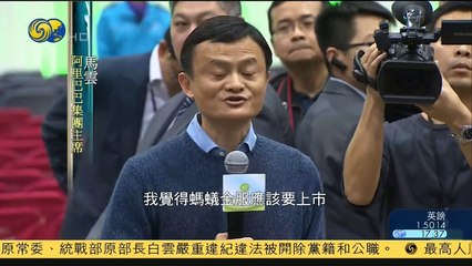20150203 金石财经 马云回应美国律师行诉讼：敢上市就不怕被告