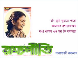 Chand tumi ghumate AIR Ramyageeti Alpana Bandyopadhyay Lyric Shyamal Gupta Music V Balsara