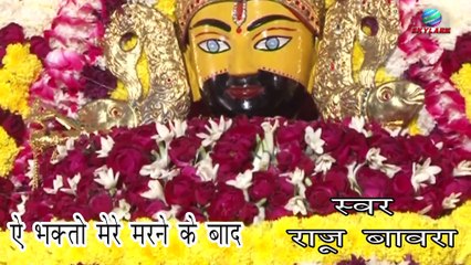 Superhit Khatu Shyam Bhajan 2015 - Ae Bhakto Mere Marne Ke Baad By Raju Bawra