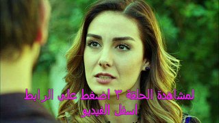 مسلسل الخبز الأسود الحلقة 3 - تركي مترجمة للعربية كاملة