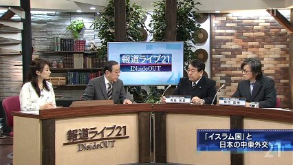 報道ライブ21 INsideOUT「『イスラム国』と日本の中東外交」 150203