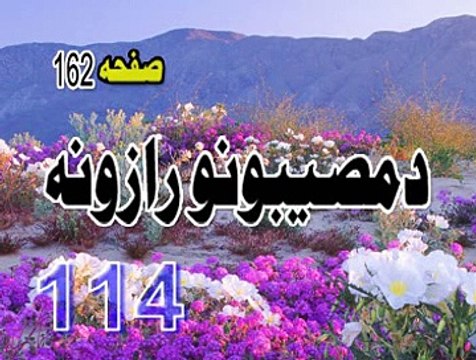 114 DI MUSIBATUNO RAZUNA PASHTO BAYAN LA TAHZAN PEER MEER AGHA SAHIBZADA