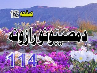 114  DI  MUSIBATUNO  RAZUNA  PASHTO  BAYAN  LA  TAHZAN  PEER  MEER  AGHA SAHIBZADA