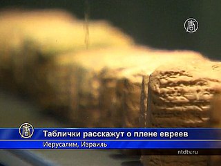 Глиняные таблички поведали о жизни евреев в Вавилоне