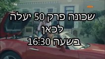 קישור לפרק למטה) שכונה פרק 50 לצפייה ישירה)