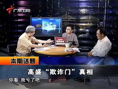 《财经郎眼》20100523@高盛欺诈门真相 2010