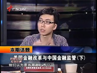 《财经郎眼》20100705@美国金融改革与中国金融监管下 2010