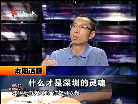 《财经郎眼》20100905@什么才是深圳的灵魂 2010
