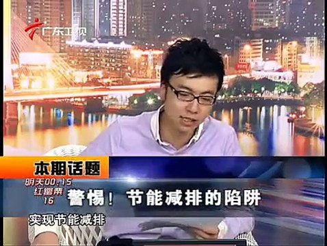 《财经郎眼》20101024@警惕!节能减排的陷阱 2010