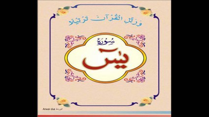 36 Quran Surat  Al- Yaseen By Abdul Rehman sudais