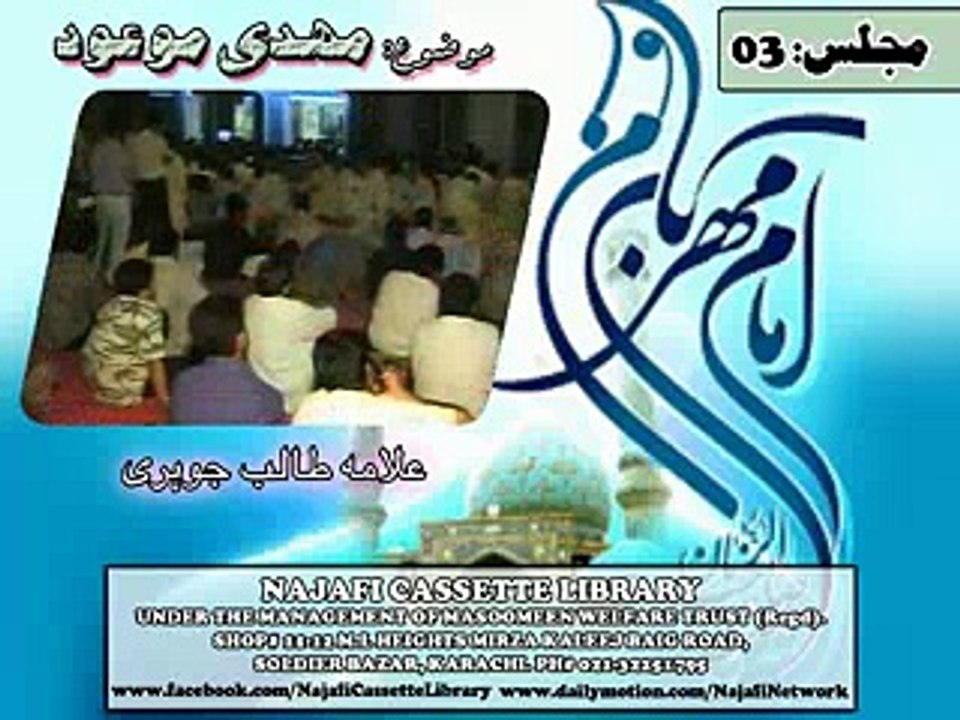 Majlis 3/2 - Allama Talib Johri - Mahdi-e-Maoud