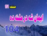 104  IMAAN  SHA  DARMALANA  DA  PASHTO  BAYAN  PEER  MEER  AGHA  SAHIBZADA