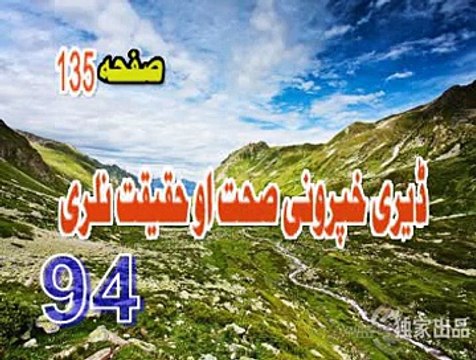 94 DARI KHPARAVANI SIHAT AU HAQIQAT NA LARI LA TAHZAN PEER MEER AGHA SAHIBZADA