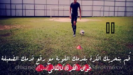 تعلم حركة الأسطورة كريستيانو رونالدو