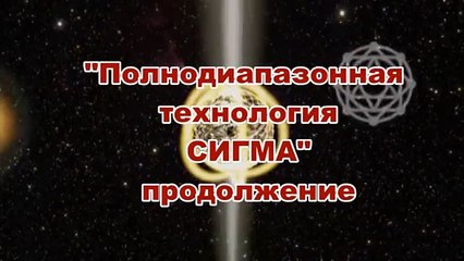 Полнодиапазонная технология Сигма продолжение