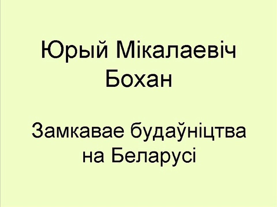 bohan-zamkavaje-budaunictva
