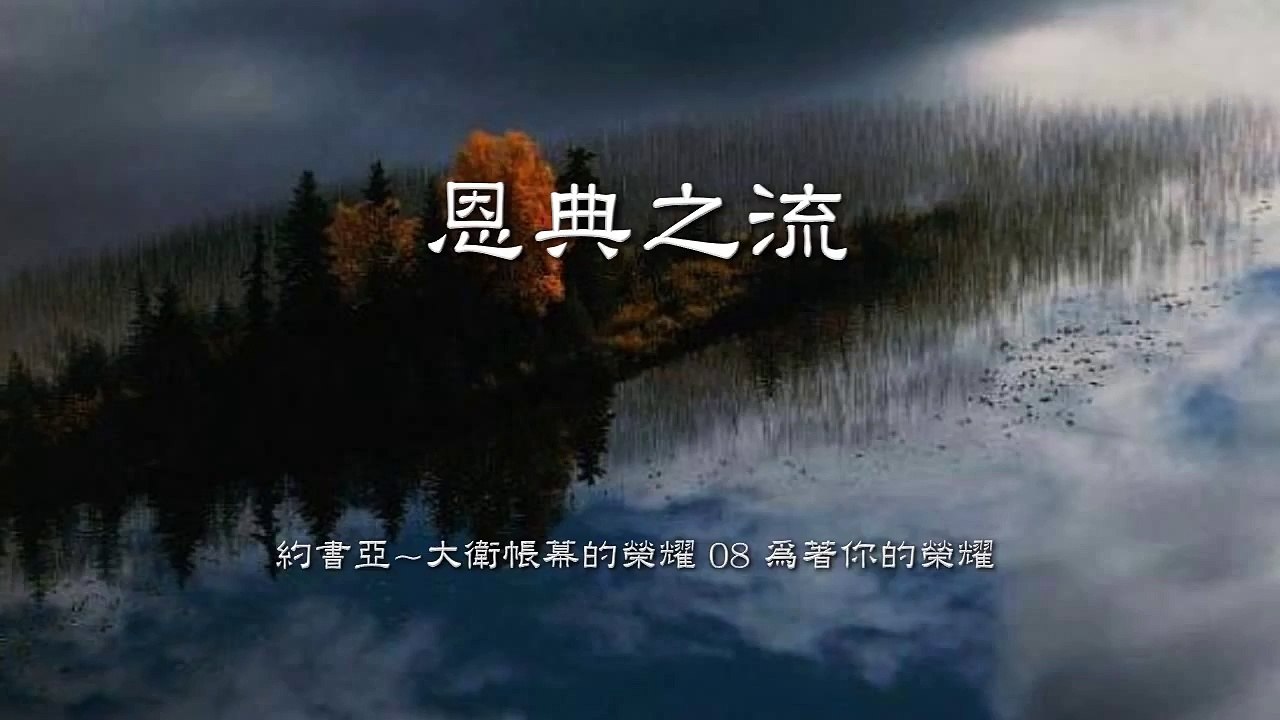 恩典之流─影片 Dailymotion
