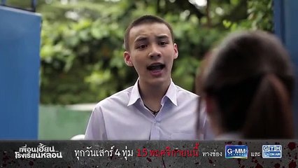 ตัวอย่าง เพื่อนเฮี้ยน..โรงเรียนหลอน EP.2 ตาย-ตาม (30Sec)