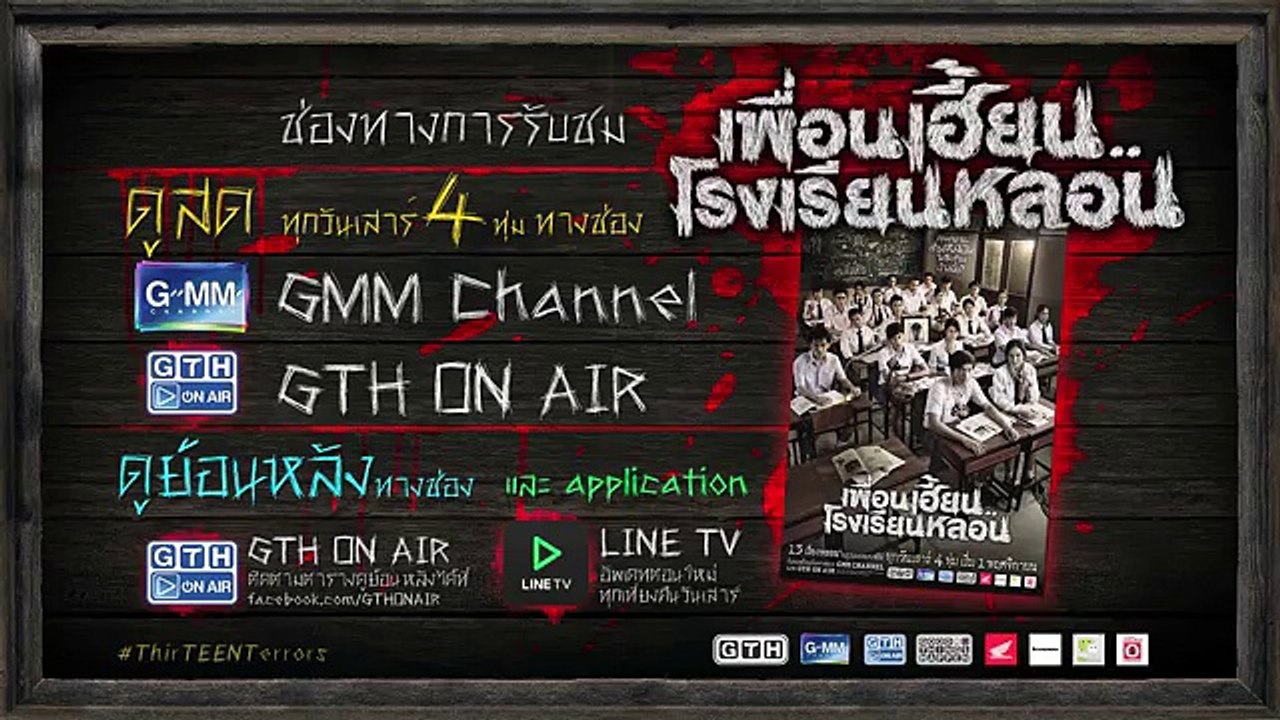 ตัวอย่าง เพื่อนเฮี้ยน..โรงเรียนหลอน EP.4 สายไม่ได้รับ(เชิญ)