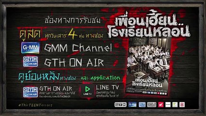 ตัวอย่าง เพื่อนเฮี้ยน..โรงเรียนหลอน EP.4 สายไม่ได้รับ(เชิญ)