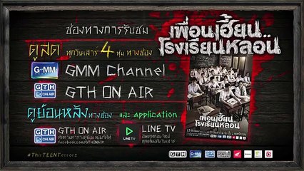 ตัวอย่าง เพื่อนเฮี้ยน..โรงเรียนหลอน EP.4 สายไม่ได้รับ(เชิญ) (30Sec)