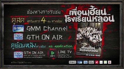 ตัวอย่าง เพื่อนเฮี้ยน..โรงเรียนหลอน EP.6 สวยสยอง  (30Sec)