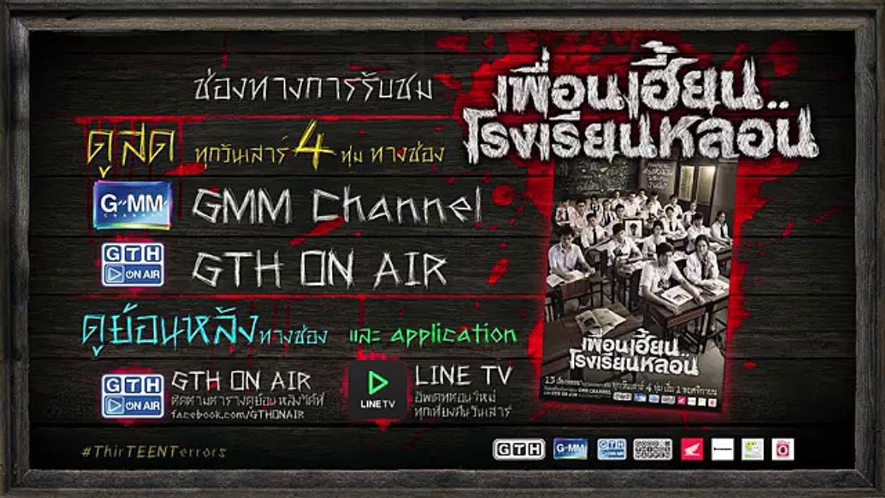 ตัวอย่าง เพื่อนเฮี้ยน..โรงเรียนหลอน EP.7 คืนแหกกฎ (30Sec)