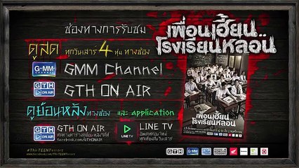 ตัวอย่าง เพื่อนเฮี้ยน..โรงเรียนหลอน EP.8 แอบถ่าย