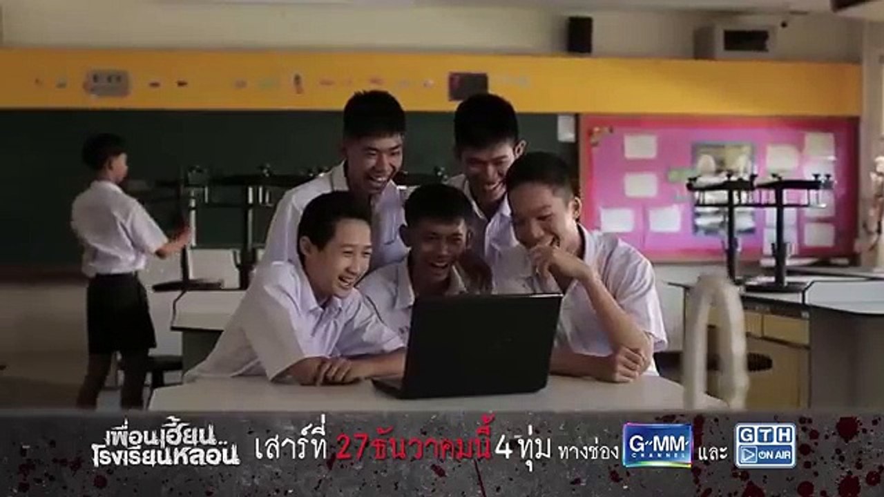 ตัวอย่าง เพื่อนเฮี้ยน..โรงเรียนหลอน EP.8 แอบถ่าย (30Sec)
