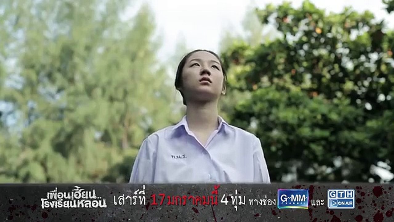 ตัวอย่าง เพื่อนเฮี้ยน..โรงเรียนหลอน EP.10 คราบ (30Sec)