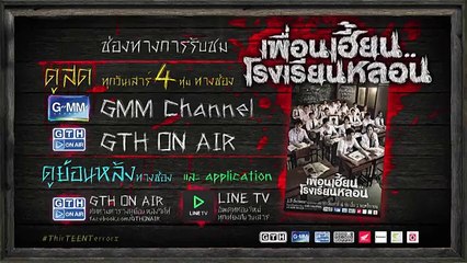 ตัวอย่าง เพื่อนเฮี้ยน..โรงเรียนหลอน EP.12 เสียงตามสาย