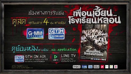 ตัวอย่าง เพื่อนเฮี้ยน..โรงเรียนหลอน EP.13 คืนสีน้ำเงิน